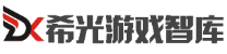 希光游戏智库
